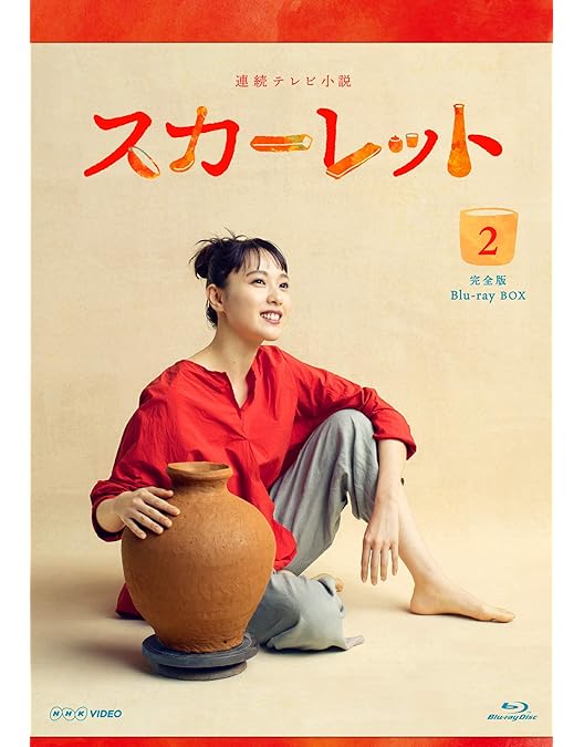 Amazon.co.jp: 連続テレビ小説 スカーレット 完全版 ブルーレイ BOX1